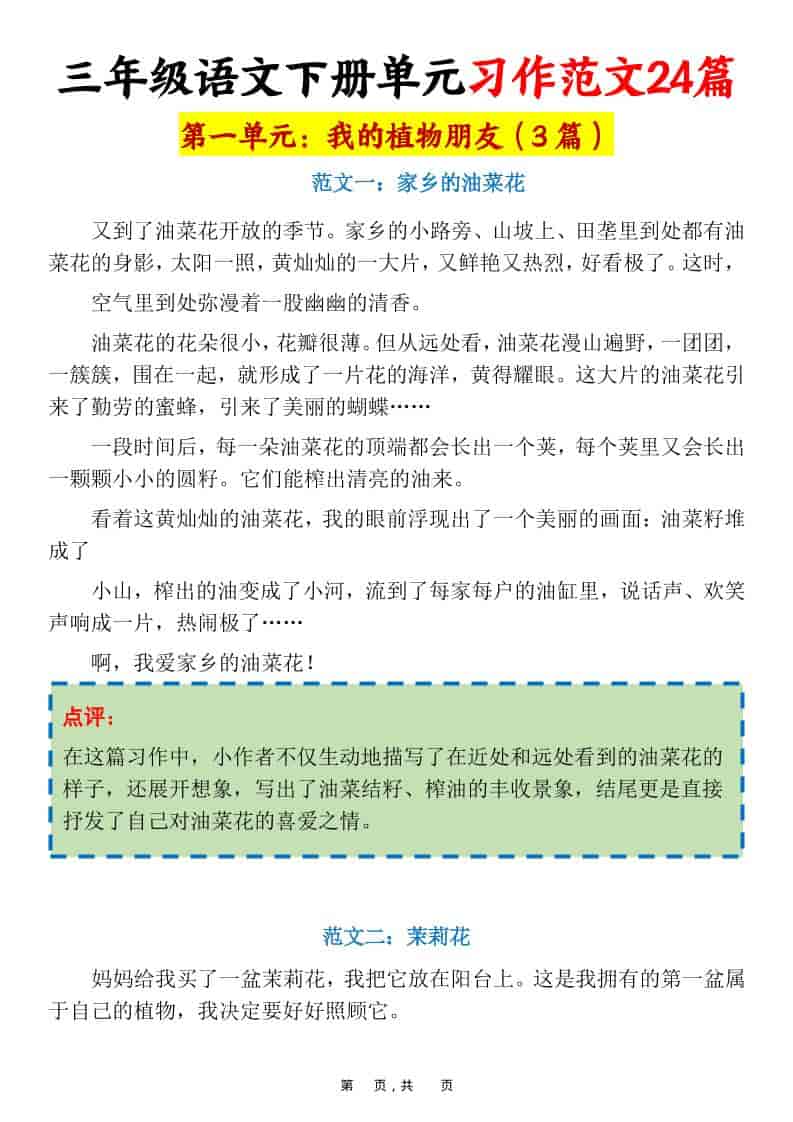 三年级下语文1-8单元习作范文24篇-LanTi云网创