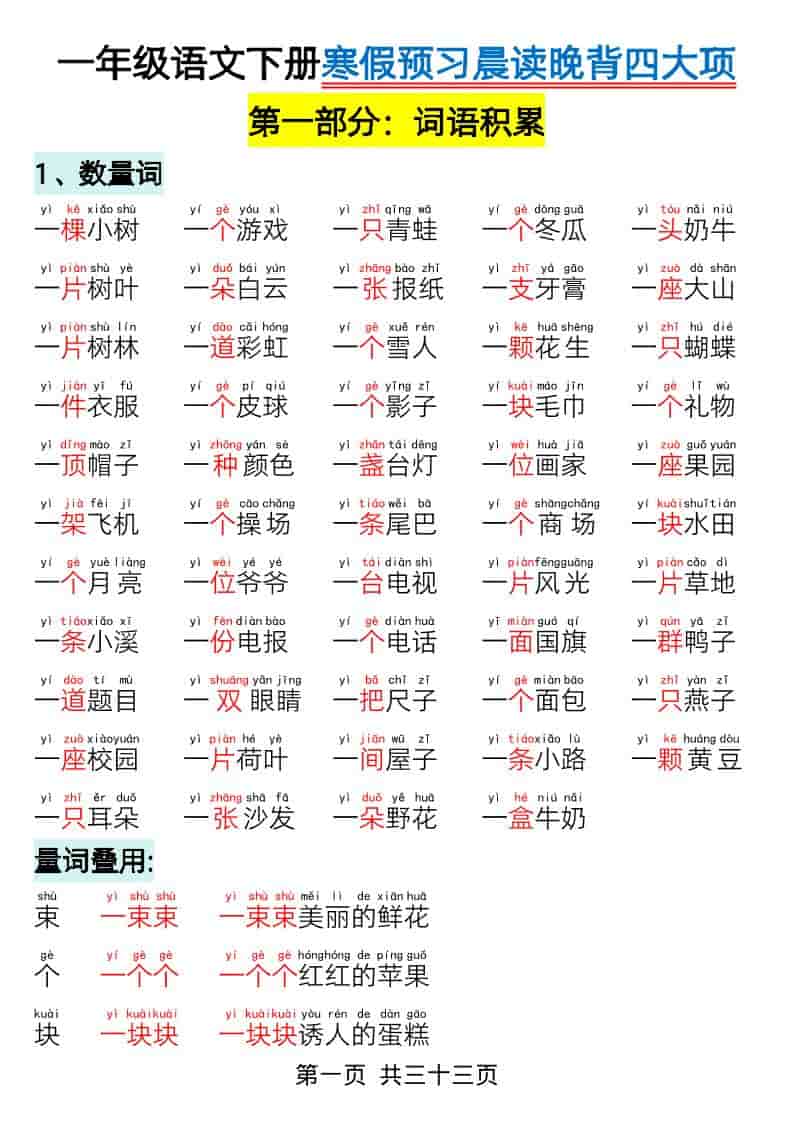 一年级下语文寒假预习-晨读晚背四大项-LanTi云网创