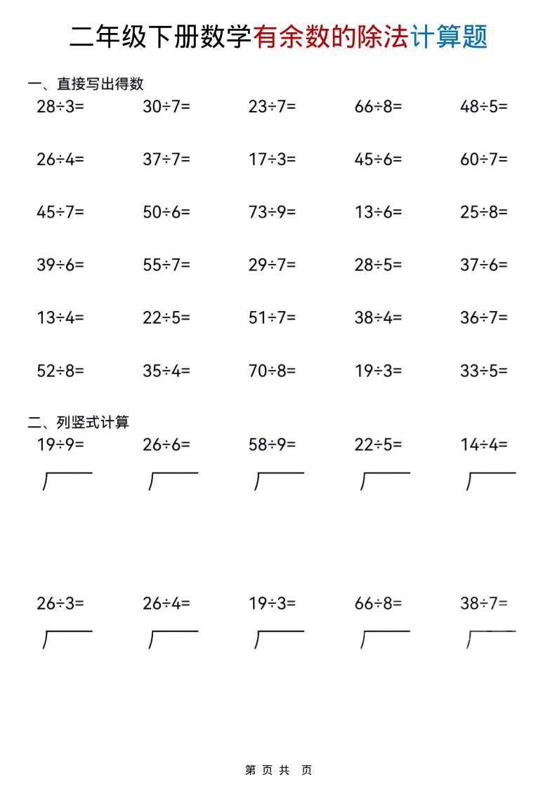 二年级下数学《有余数的除法》计算题-LanTi云网创