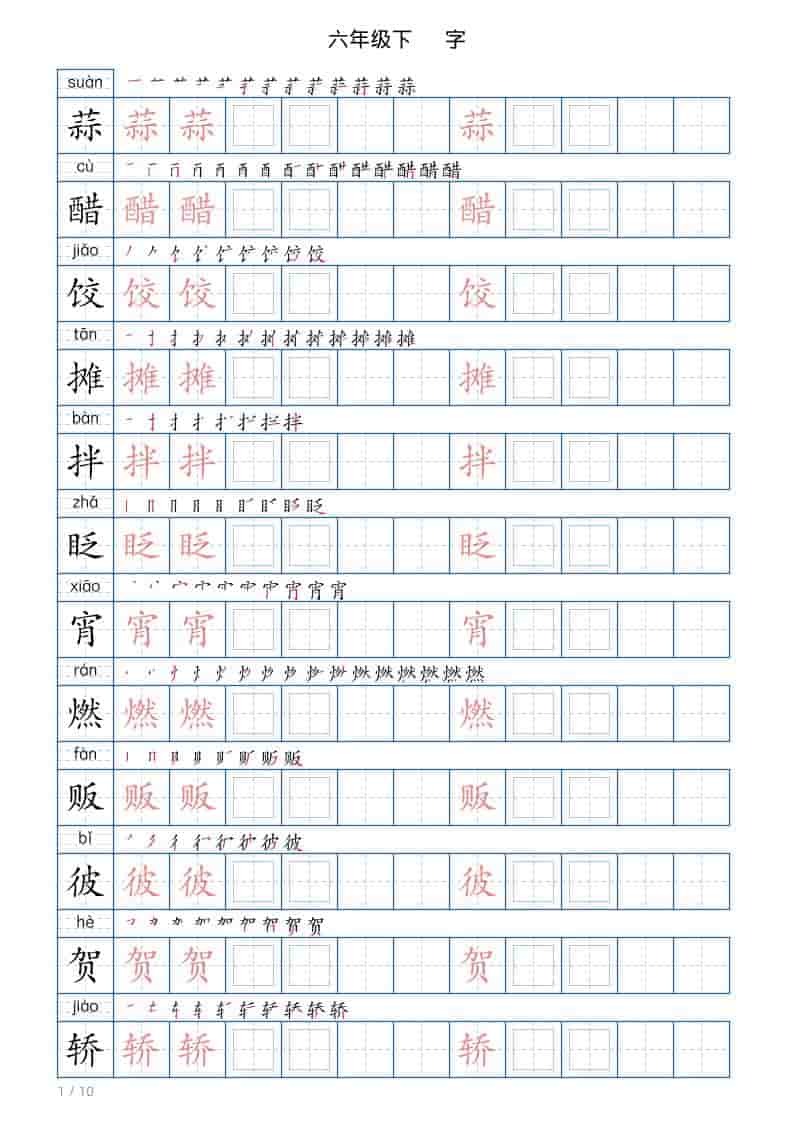 六年级下语文写字帖(120字)-LanTi云网创