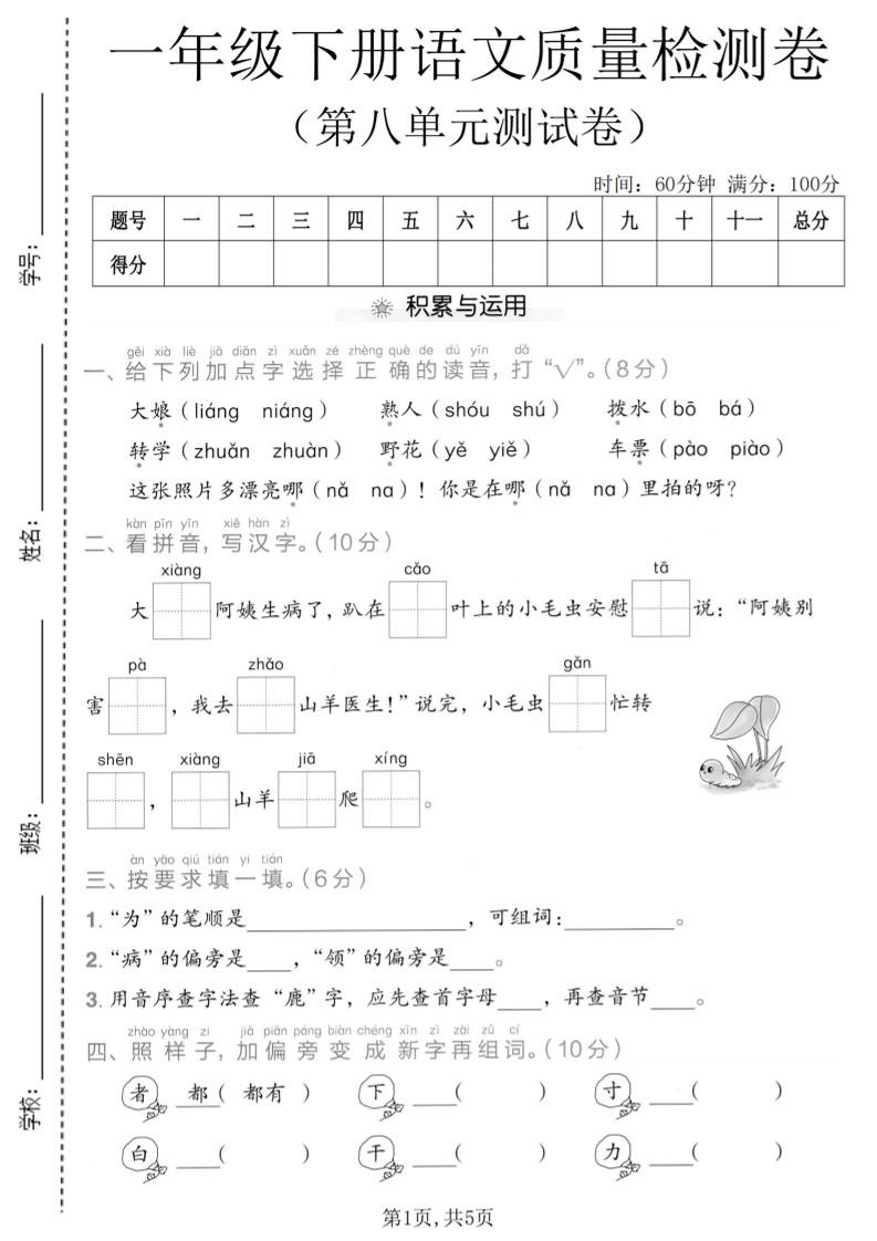 一年级下语文第八单元质量检测卷-LanTi云网创