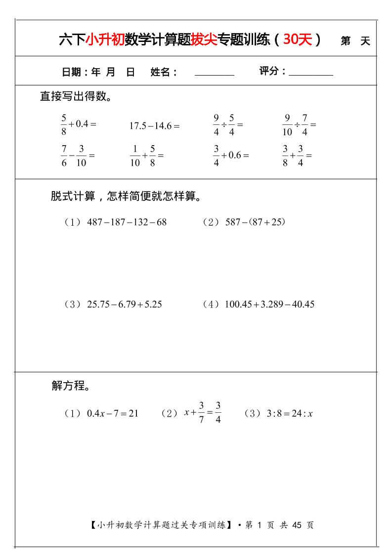 六年级下数学小升初计算题过关专题训练（共30套）-LanTi云网创