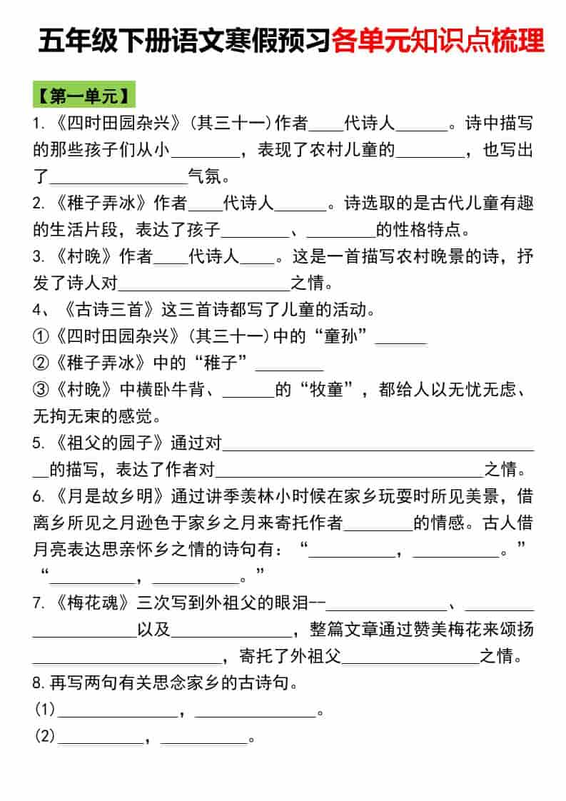 五年级下语文寒假预习各单元知识点梳理-LanTi云网创