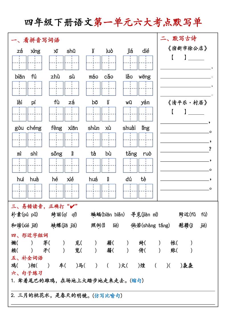 26春四年级下语文期末复习1-8单元重点考点默写单-LanTi云网创