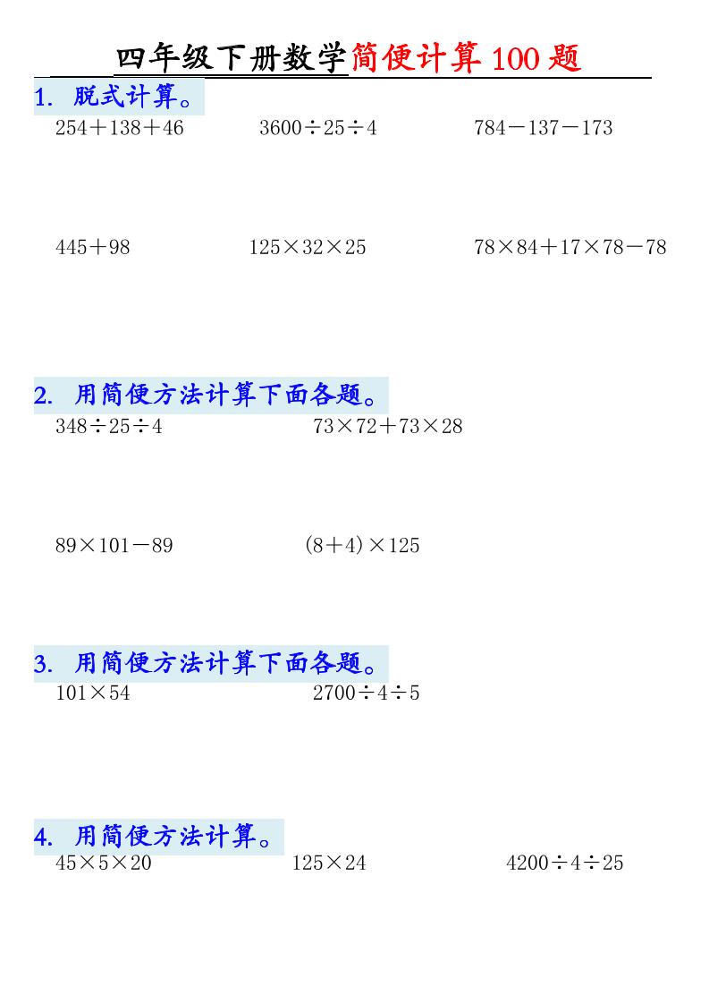 四年级下数学简便计算100题-LanTi云网创
