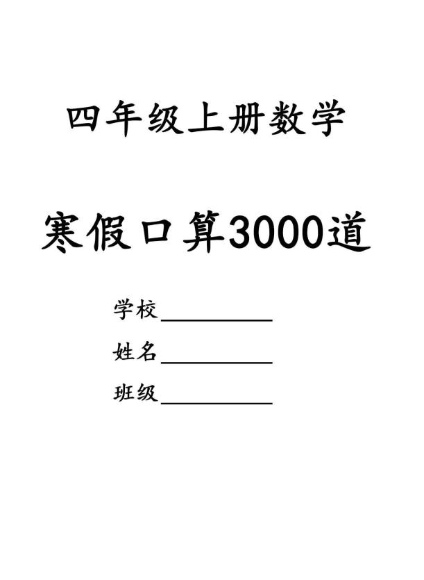 四年级数学下寒假口算专项练习3000道-LanTi云网创