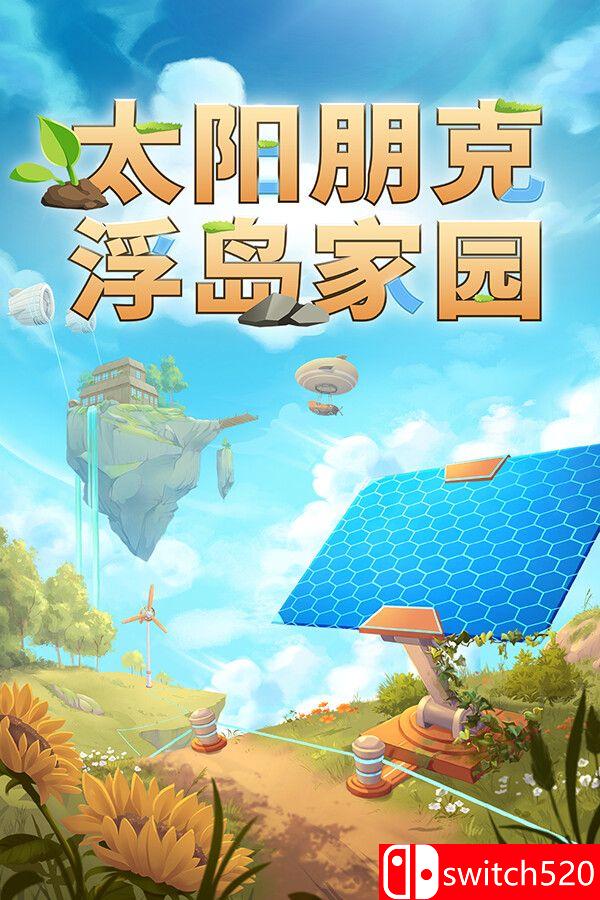 《太阳朋克：浮岛家园（Solarpunk）》官方中文 [中文/繁体/英文/日语]-LanTi云网创
