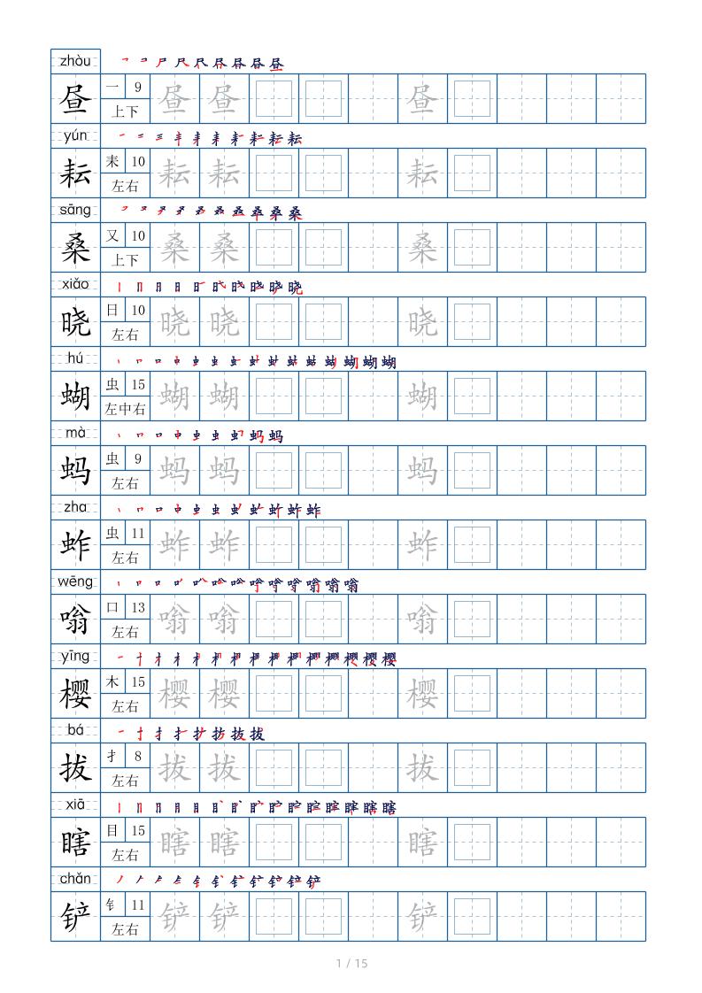 五下语文：写字表字帖（第2套）15页-LanTi云网创