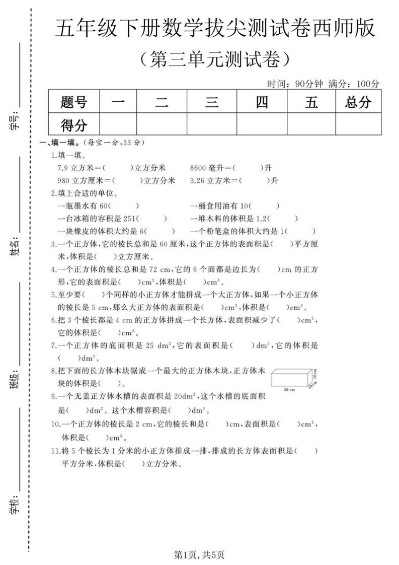 五年级下数学第三单元拔尖测试卷《西师版》(1)-LanTi云网创