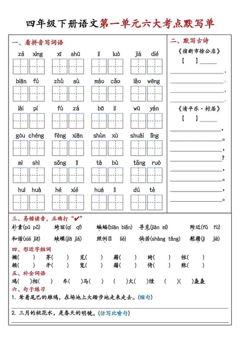 四年级下语文1-8单元考点默写单-LanTi云网创