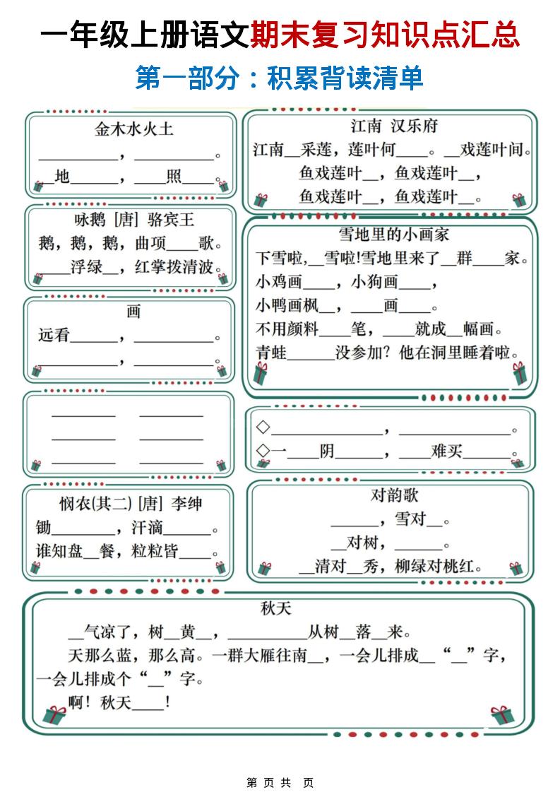 一年级上语文期末复习知识点总结练习-LanTi云网创