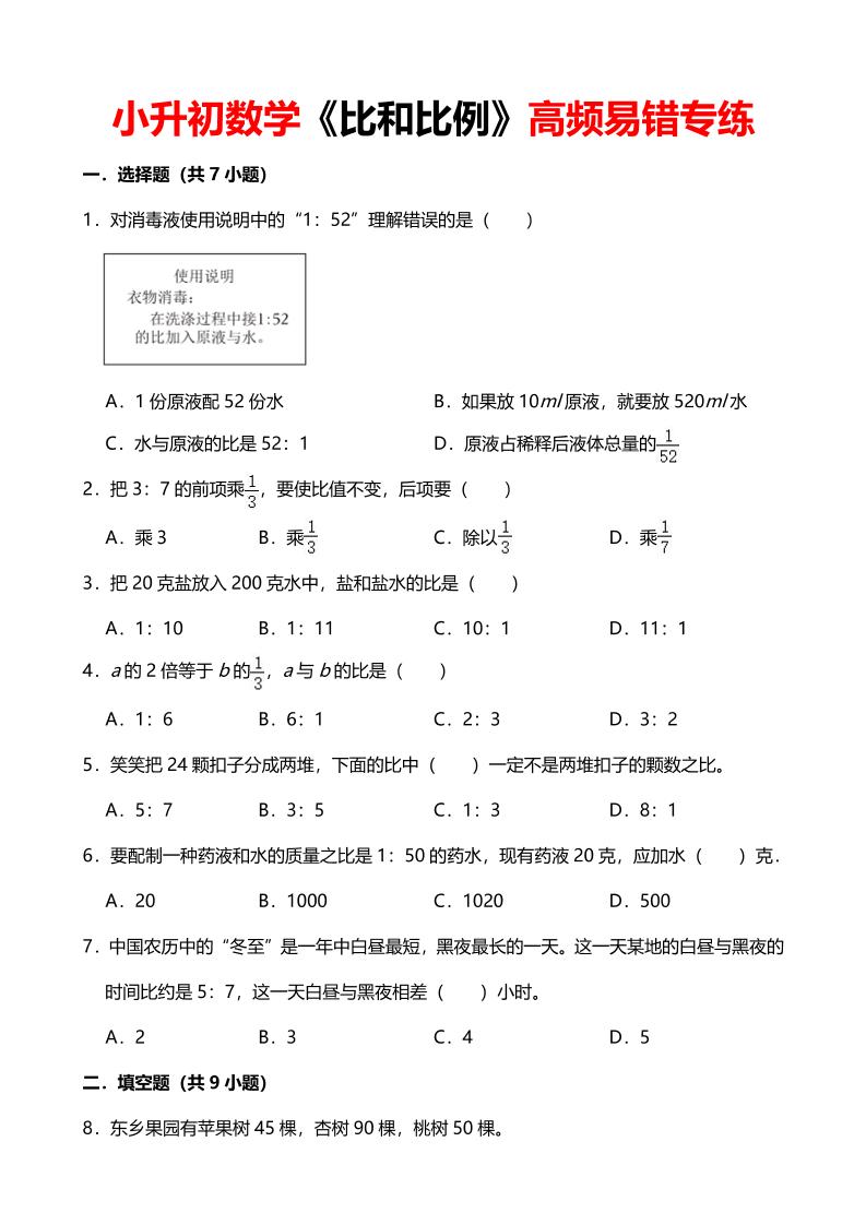 六年级下数学《比和比例》高频易错专练-LanTi云网创