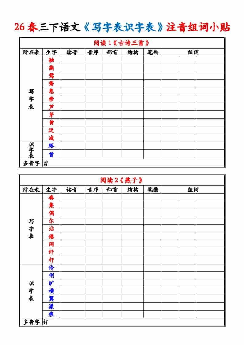 三年级下语文26春《写字表识字表》注音组词小贴-LanTi云网创