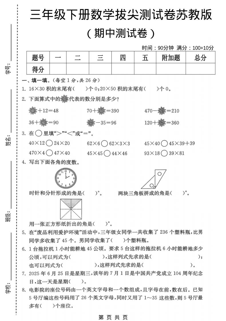 三年级下数学期中拔尖测试卷《苏教版》-LanTi云网创