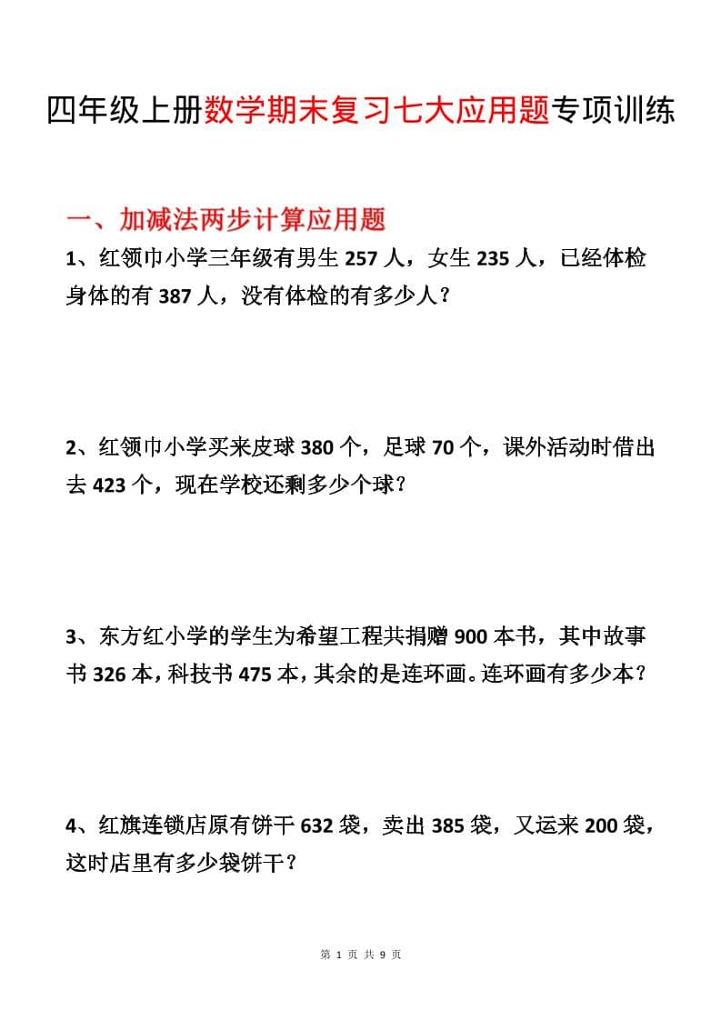 四年级上数学期末复习七大应用题专项训练-LanTi云网创