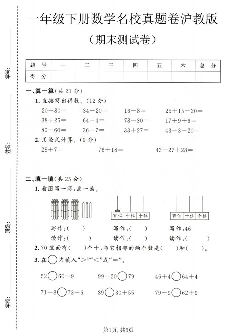 一年级下数学期末名校真题卷1《沪教版》-LanTi云网创