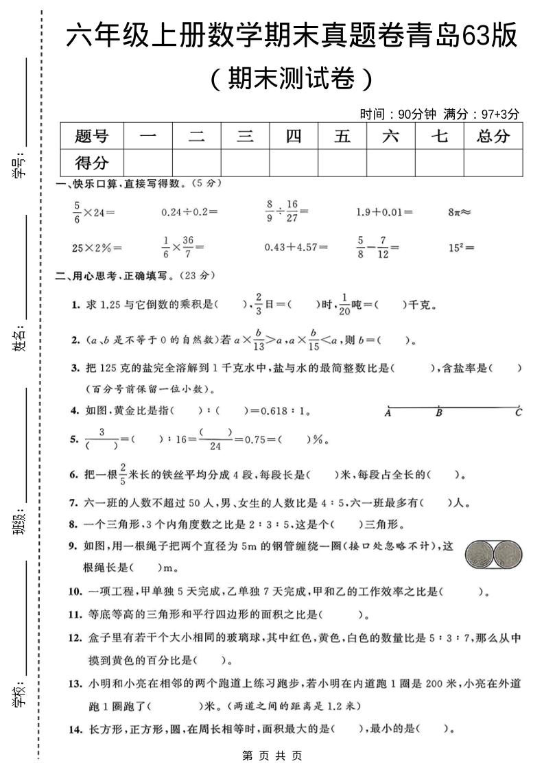六年级上数学期末真题测试卷3《青岛63版》-LanTi云网创