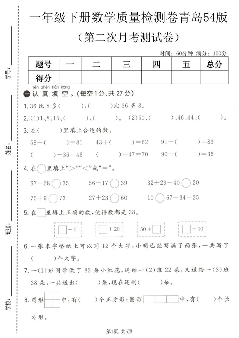 一年级下数学第二次月考质量检测卷《青岛五四版》-LanTi云网创