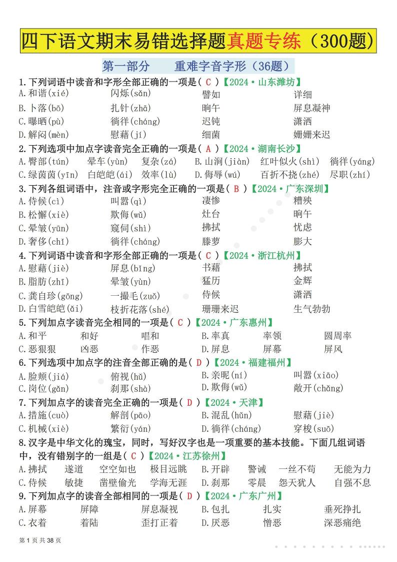 26春四年级下语文易错选择题真题专练（300题)解析版-LanTi云网创