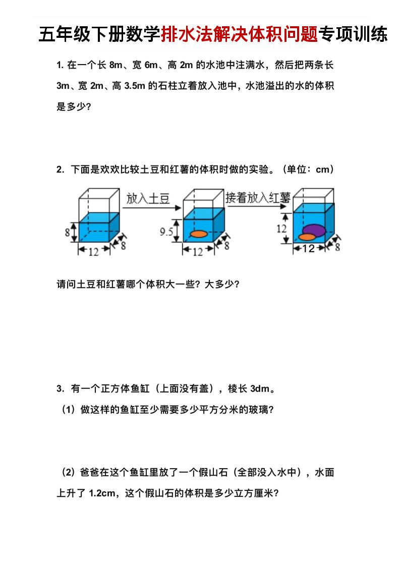 五年级下数学排水法解决体积问题专项训练-LanTi云网创
