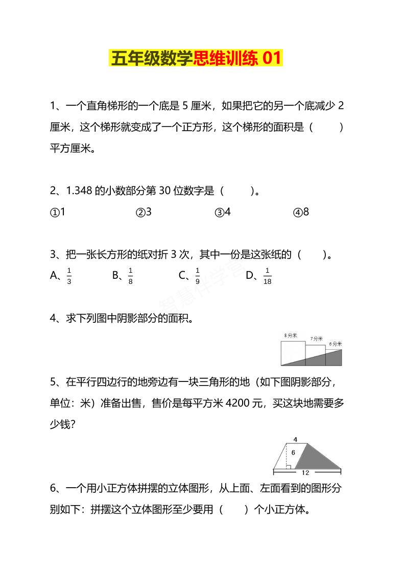 五年级下数学思维训练题4套-LanTi云网创