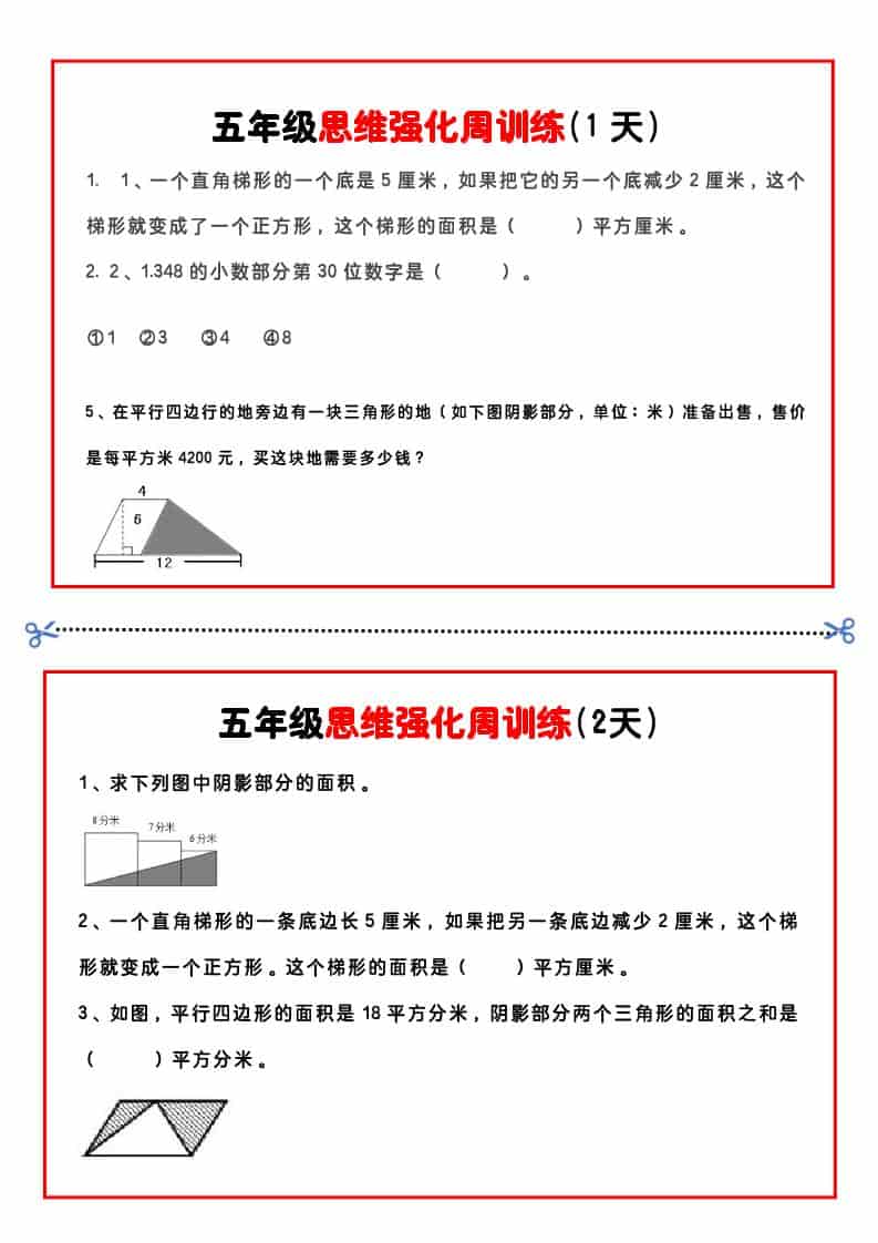 五年级下数学思维强化周训练-LanTi云网创