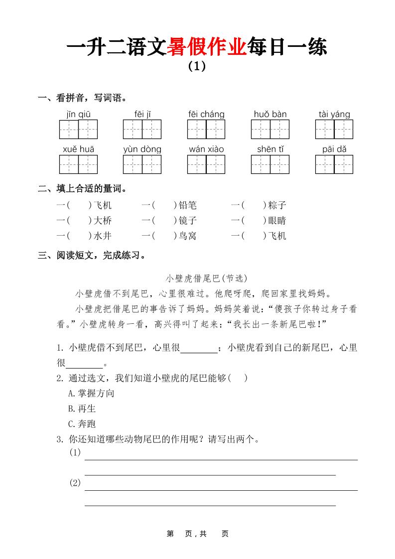 一升二语文暑假作业每日一练（36页）-一下-LanTi云网创