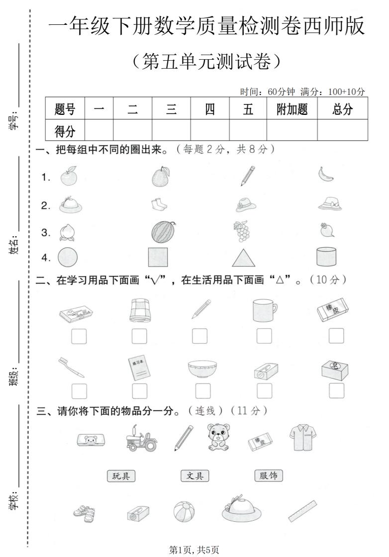 一年级下数学第五单元质量检测卷《西师版》-LanTi云网创