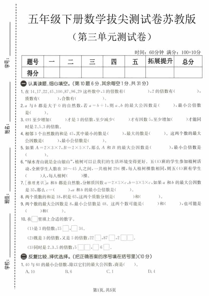 五年级下数学第三单元拔尖测试卷《苏教版》-LanTi云网创