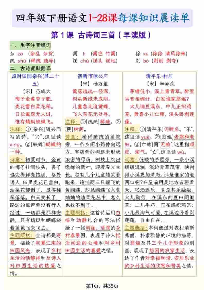 四年级下语文26春新版寒假预习每课晨读单-LanTi云网创