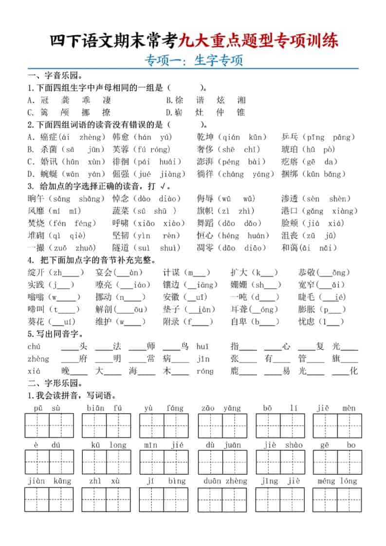 四年级下语文期末九大重点题型专项练习-LanTi云网创