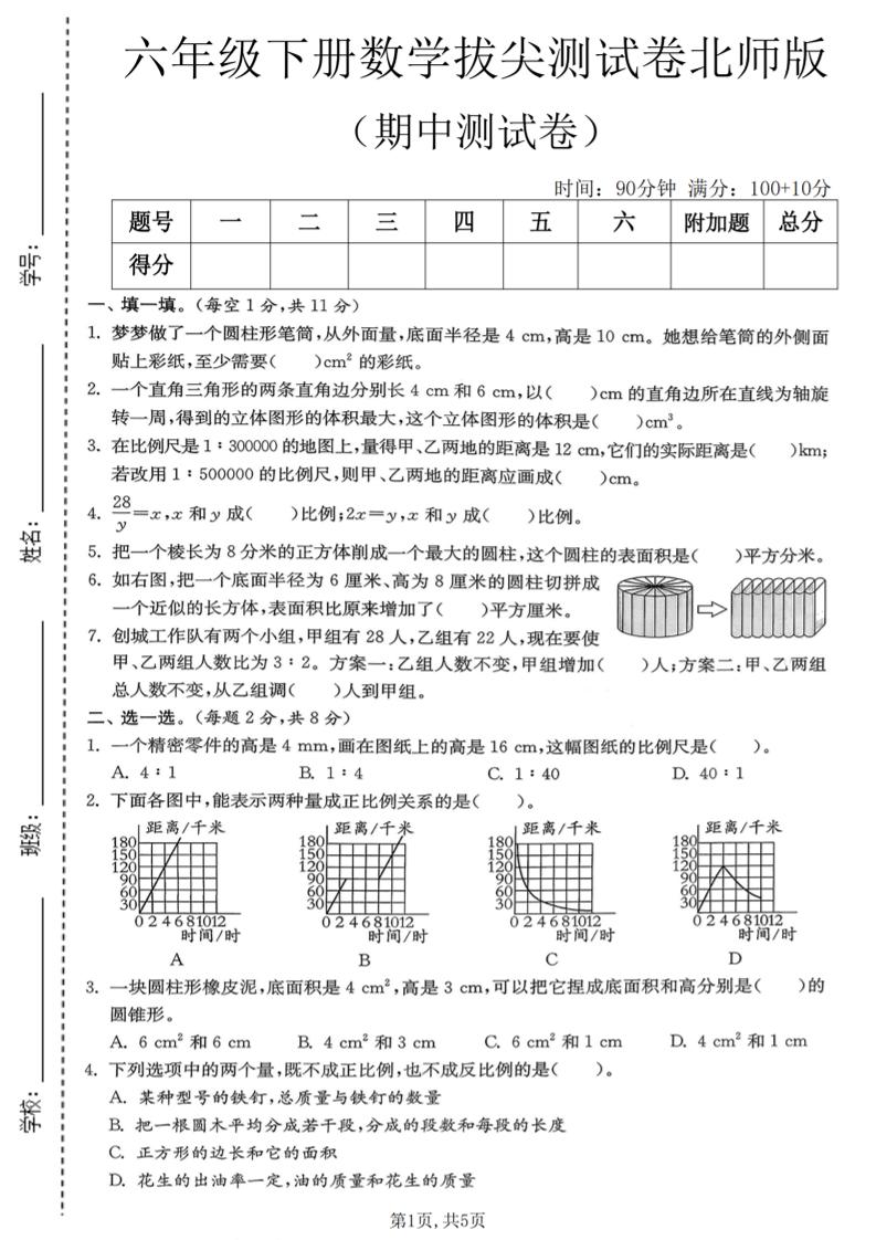 六年级下数学期中拔尖测试卷《北师版》-LanTi云网创
