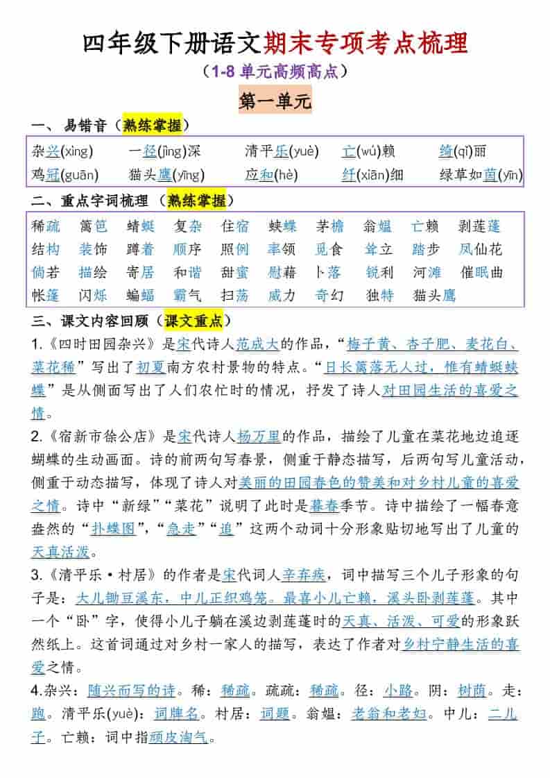 四年级下语文1-8单元专项考点梳理-LanTi云网创