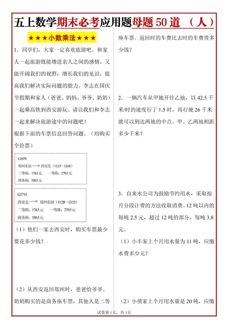 五年级上册人教数学期末必考应用题母题50道-LanTi云网创