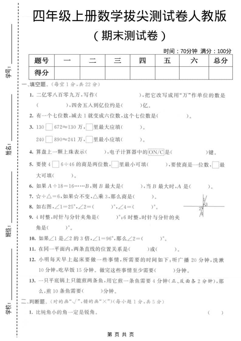 四年级上数学期末拔尖测试卷1《人教版》-LanTi云网创
