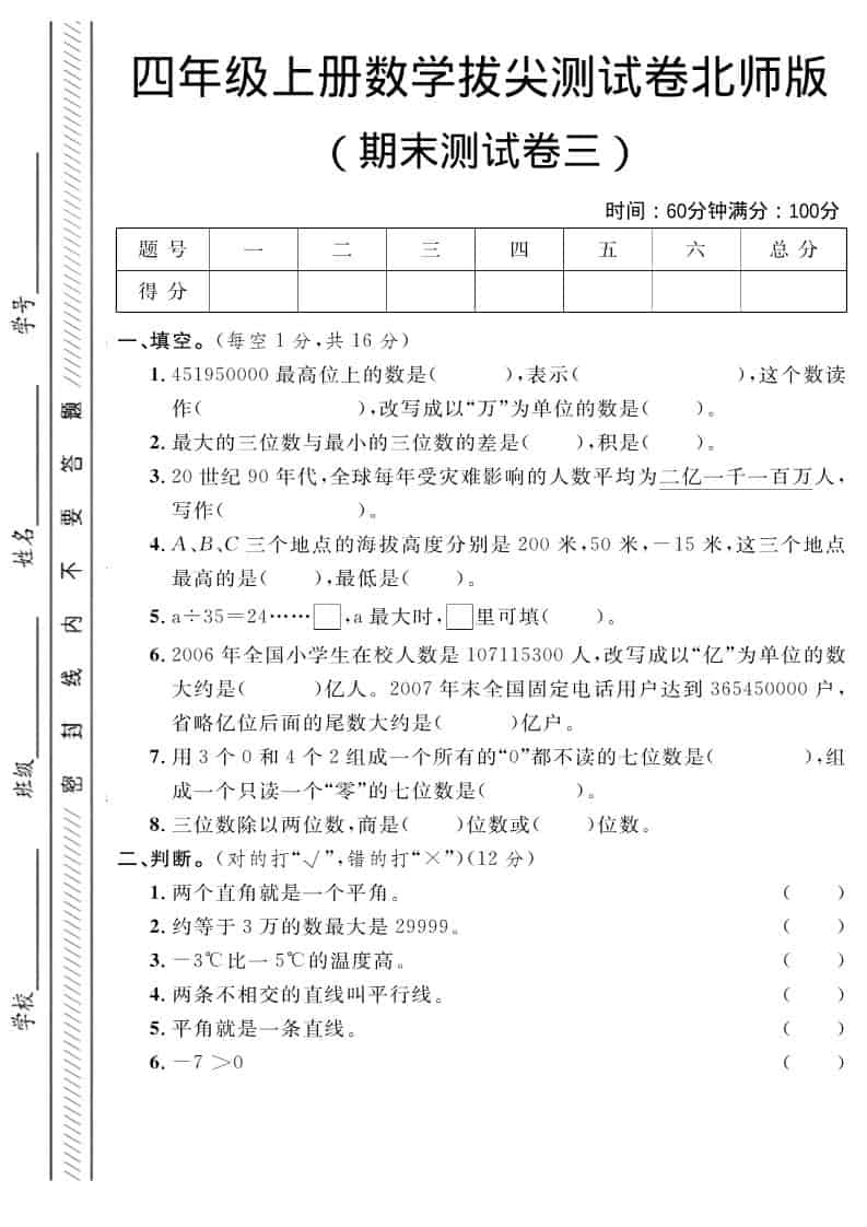 四年级上数学期末拔尖测试卷三《北师版》-LanTi云网创