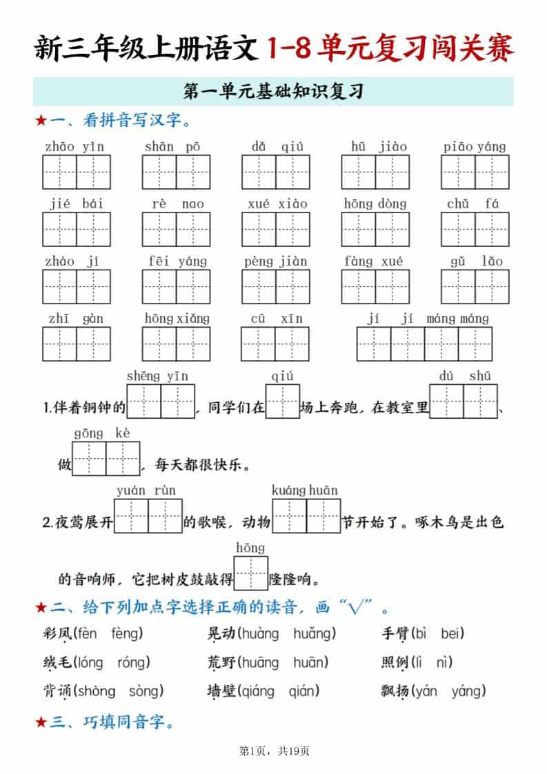 新三上语文期末1-8单元复习闯关赛（含答案19页）-LanTi云网创
