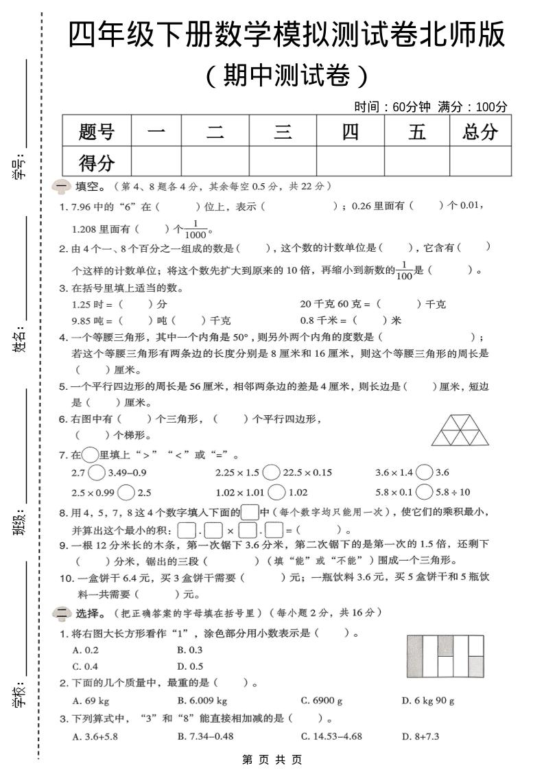 四年级下数学期中模拟测试卷《北师版》-LanTi云网创