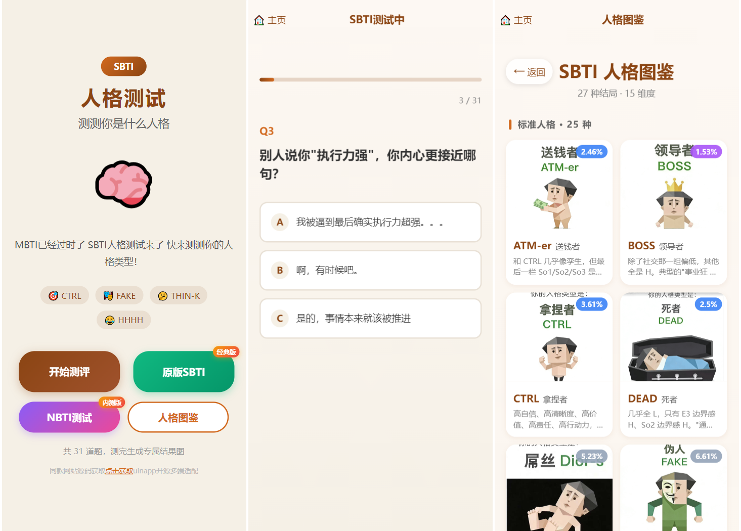 SBTI 多类型性格测试小程序源码/朋友圈最火性格测试源码 前端uniapp-LanTi云网创