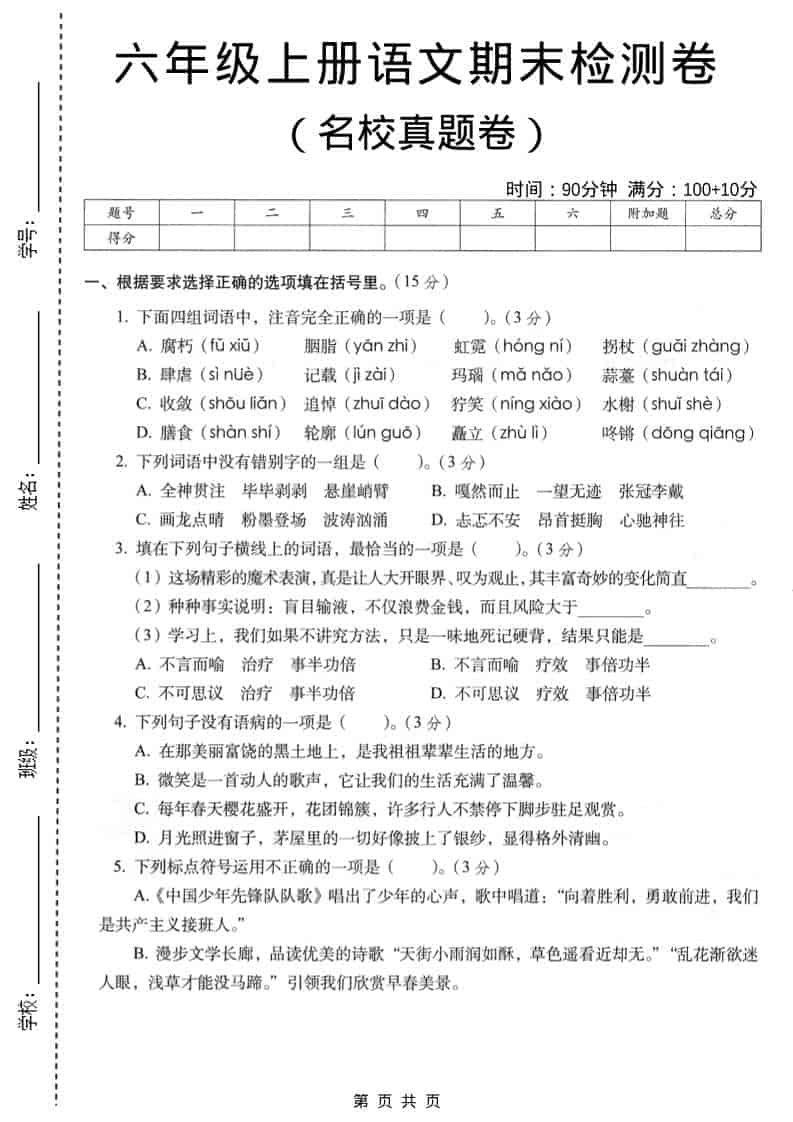 六年级上语文期末名校真题检测卷5-LanTi云网创