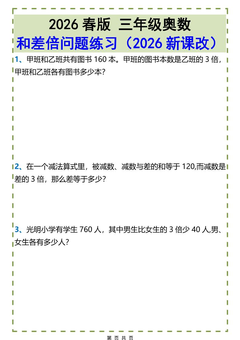 三年级下数学和差倍问题练习-LanTi云网创