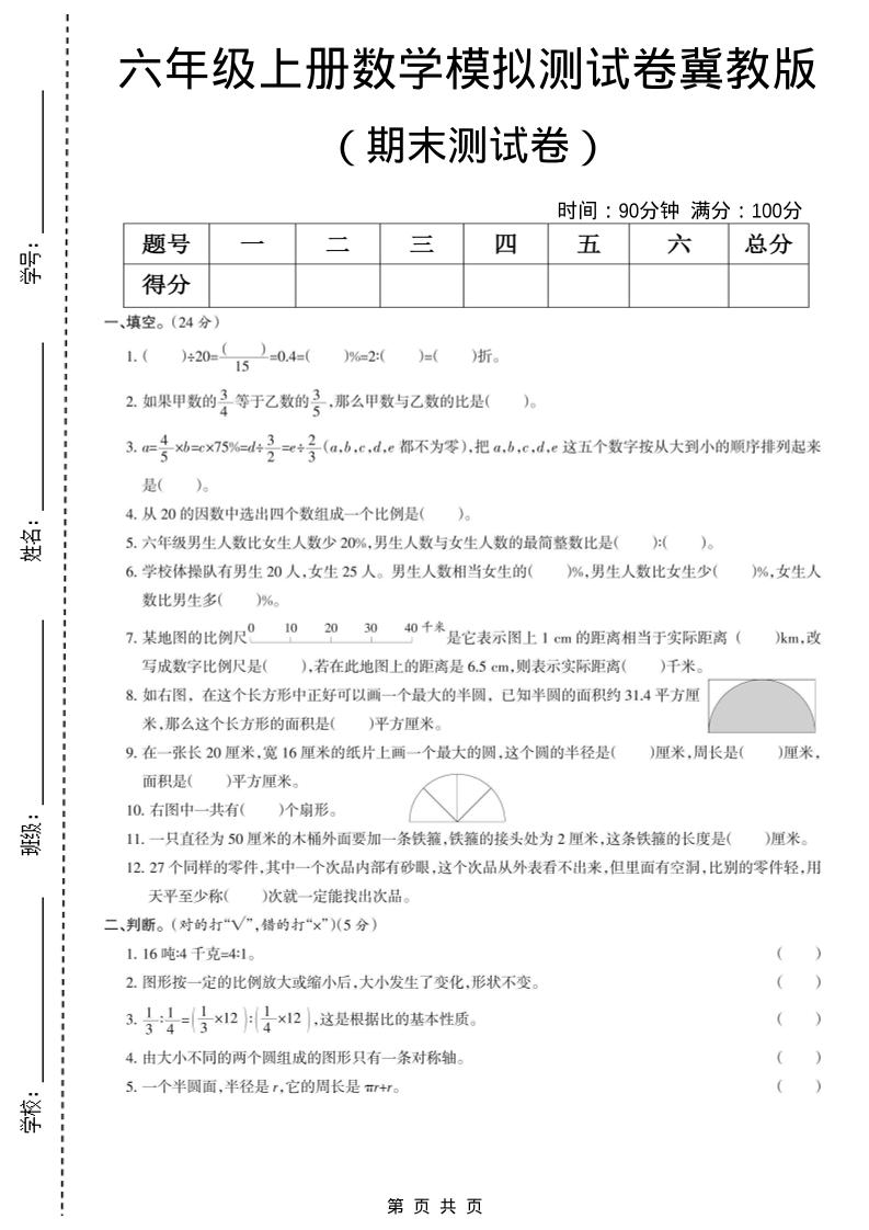 六年级上数学期末模拟测试卷5《冀教版》-LanTi云网创