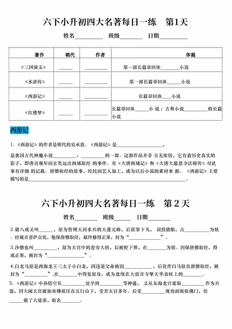 六年级下语文小升初语文四大名著每日一练-LanTi云网创