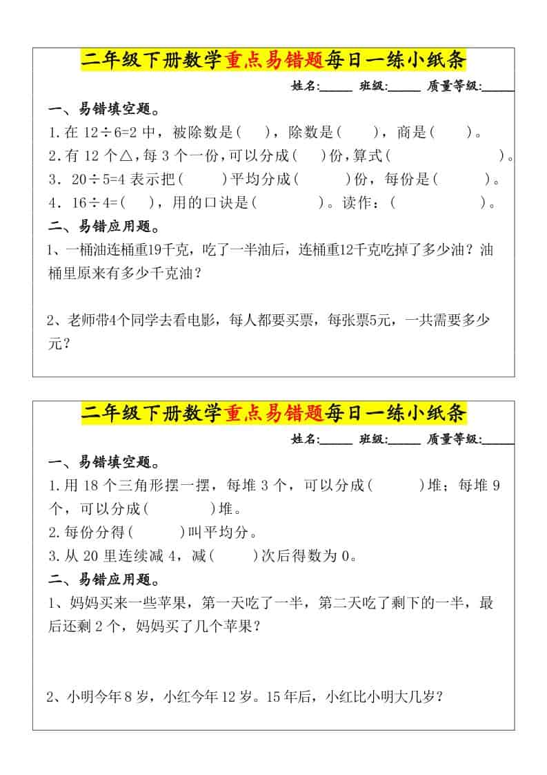 二年级下数学重点易错题每日一练小纸条-LanTi云网创