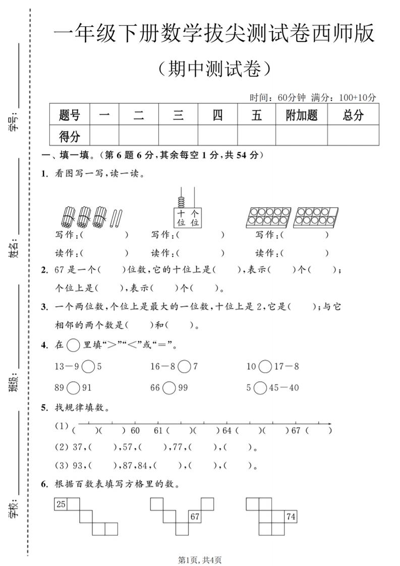 一年级下数学期中拔尖测试卷2《西师版》-LanTi云网创