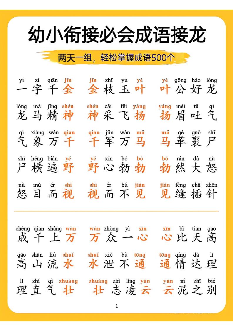 幼小衔接语文必会成语接龙-LanTi云网创