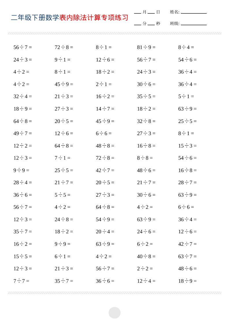 二年级下数学表内除法计算专项练习-LanTi云网创