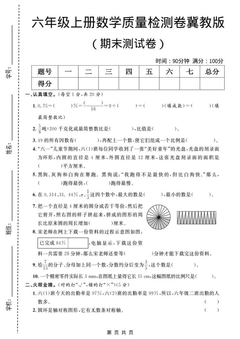 六年级上数学期末质量检测卷3《冀教版》-LanTi云网创