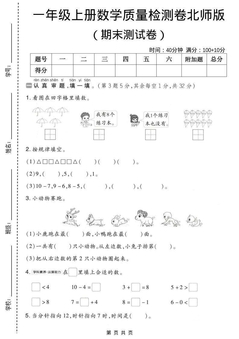 一年级上数学期末质量检测卷8《北师版》-LanTi云网创