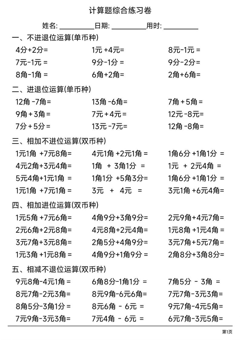 一年级下数学人民币计算题综合练习卷-LanTi云网创